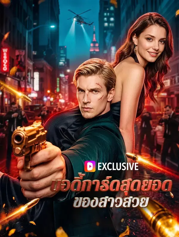 ซีรีส์แนวตั้ง บอดี้การ์ดสุดยอด ของสาวสวย ซับไทย ครบทุกตอน คมชัด HD