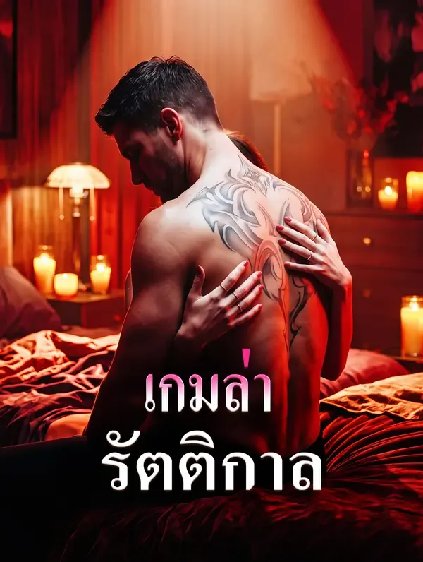 ซีรีส์แนวตั้ง เกมล่ารัตติกาล ซับไทย ครบทุกตอน ดูฟรี HD