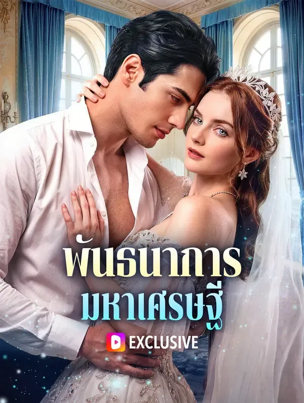 ซีรีส์แนวตั้ง พันธนาการ มหาเศรษฐี ซับไทย ครบทุกตอน คมชัด HD