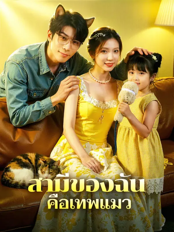 ซีรีส์แนวตั้ง สามีของฉัน คือเทพแมว ซับไทย ครบทุกตอน ดูฟรี HD