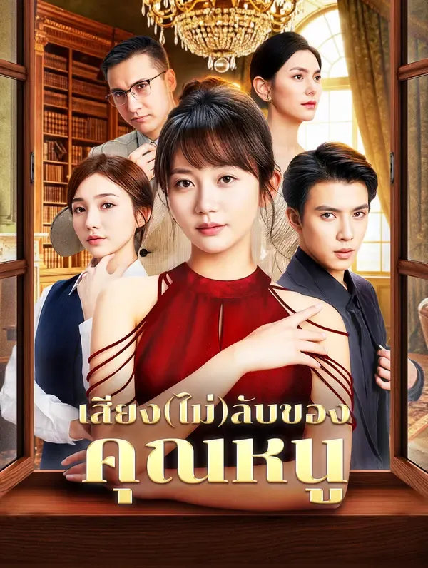 ซีรีส์แนวตั้ง เสียง(ไม่)ลับของ คุณหนู ซับไทย ครบทุกตอน ดูฟรี HD