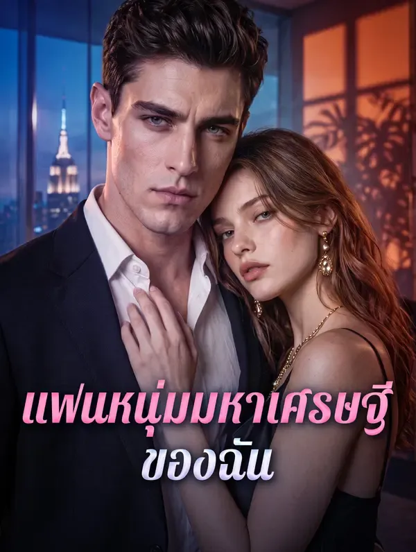 ซีรีส์แนวตั้ง แฟนหนุ่มมหาเศรษฐี ของฉัน ซับไทย ครบทุกตอน ดูฟรี HD