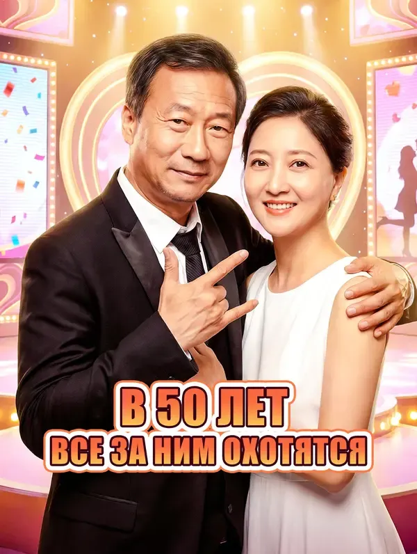 ซีรีส์แนวตั้ง В 50 лет все за ним охотятся ซับไทย ครบทุกตอน ดูฟรี HD