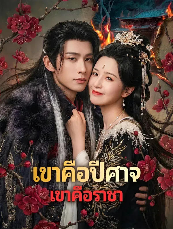 ซีรีส์แนวตั้ง เขาคือปีศาจ เขาคือราชา(พากย์เสียง) พากย์ไทย ครบทุกตอน คมชัด HD
