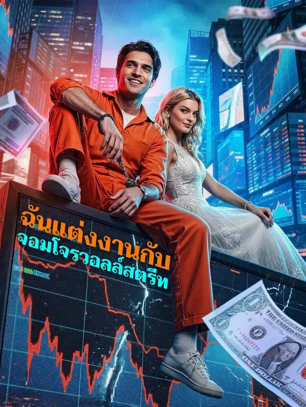 ซีรีส์แนวตั้ง ฉันแต่งงานกับ จอมโจรวอลล์สตรีท ซับไทย ครบทุกตอน ดูฟรี HD