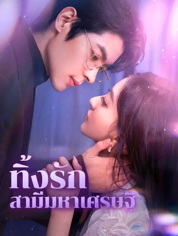 ซีรีส์แนวตั้ง ทิ้งรัก สามีมหาเศรษฐี(พากย์เสียง) พากย์ไทย ครบทุกตอน คมชัด HD