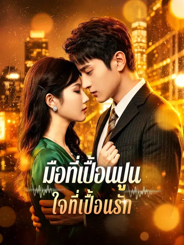 ซีรีส์แนวตั้ง มือที่เปื้อนปูน ใจที่เปื้อนรัก(พากย์เสียง) พากย์ไทย ครบทุกตอน คมชัด HD