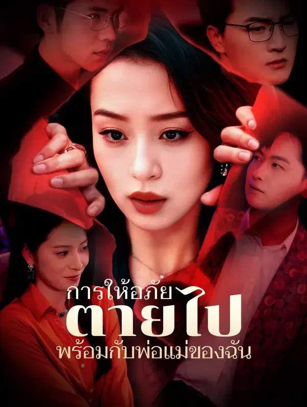 ซีรีส์แนวตั้ง การให้อภัยตายไปพร้อมกับพ่อแม่ของฉัน(พากย์เสียง) พากย์ไทย ครบทุกตอน คมชัด HD