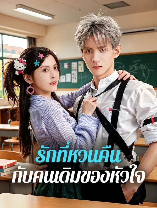 ซีรีส์แนวตั้ง รักที่หวนคืน กับคนเดิมของหัวใจ(พากย์เสียง) พากย์ไทย ครบทุกตอน คมชัด HD