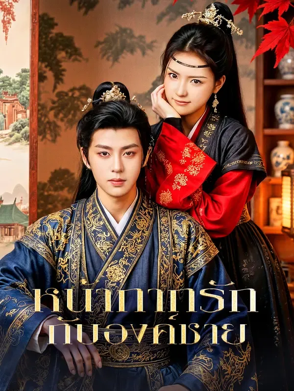 ซีรีส์แนวตั้ง หน้ากากรัก กับองค์ชาย(พากย์เสียง) พากย์ไทย ครบทุกตอน คมชัด HD