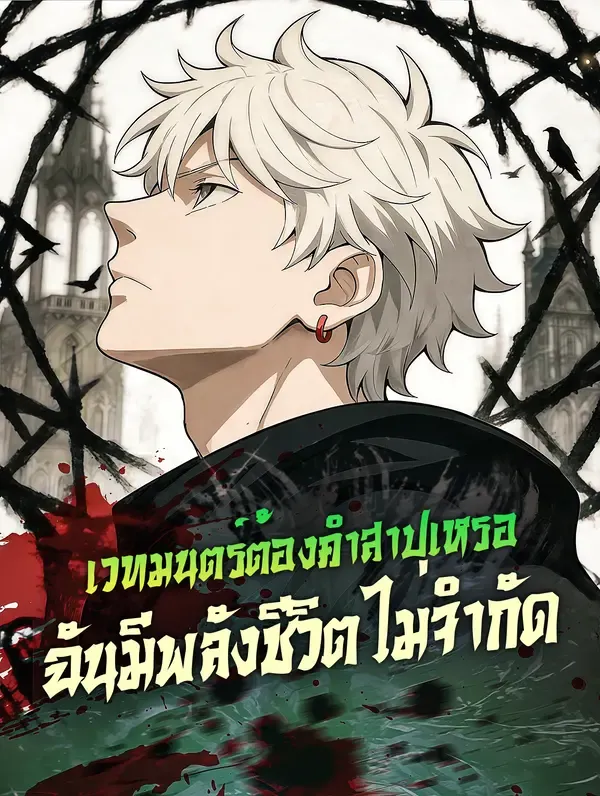 ซีรีส์แนวตั้ง เวทมนตร์ต้องคำสาปเหรอ ฉันมีพลังชีวิตไม่จำกัด ซับไทย ครบทุกตอน ดูฟรี HD