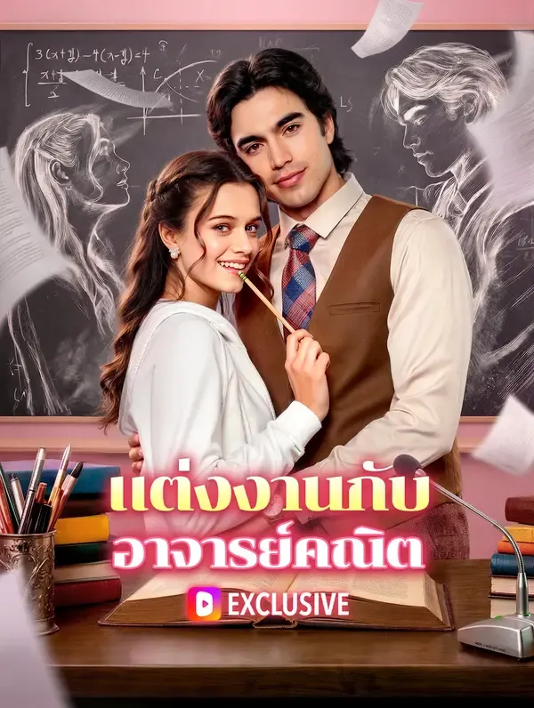 ซีรีส์แนวตั้ง แต่งงานกับ อาจารย์คณิต ซับไทย ครบทุกตอน ดูฟรี HD