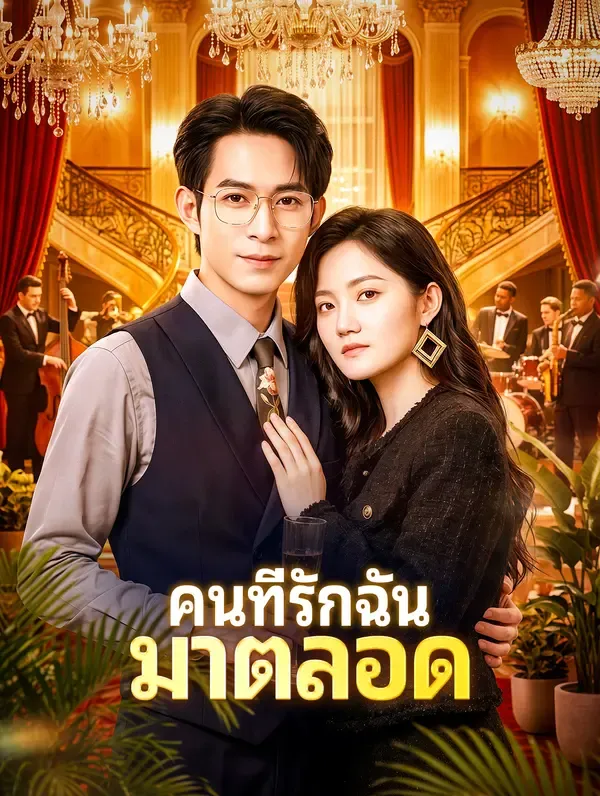 ซีรีส์แนวตั้ง คนที่รักฉัน มาตลอด ซับไทย ครบทุกตอน ดูฟรี HD