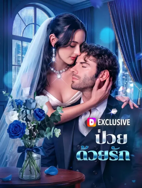 ซีรีส์แนวตั้ง ป่วยด้วยรัก ซับไทย ครบทุกตอน ดูฟรี HD