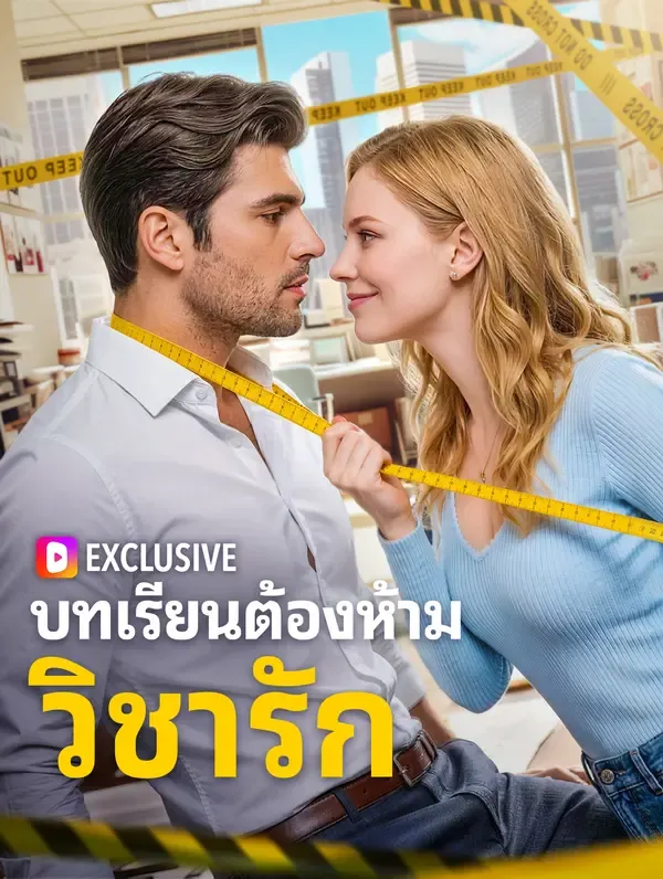 ซีรีส์แนวตั้ง บทเรียนต้องห้าม วิชารัก ซับไทย ครบทุกตอน ดูฟรี HD