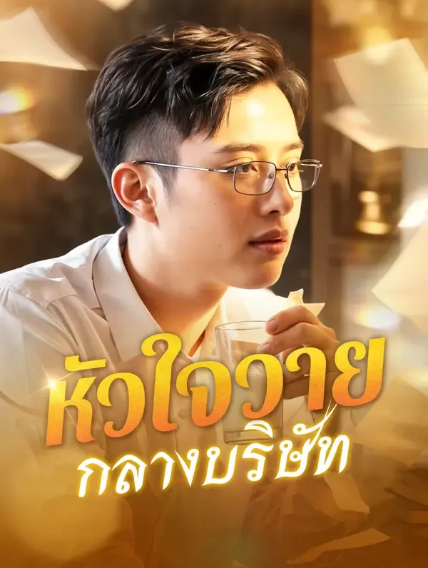 ซีรีส์แนวตั้ง หัวใจวายกลางบริษัท(พากย์เสียง) พากย์ไทย ครบทุกตอน คมชัด HD
