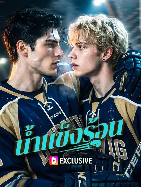 ซีรีส์แนวตั้ง น้ำแข็งร้อน ซับไทย ครบทุกตอน คมชัด HD