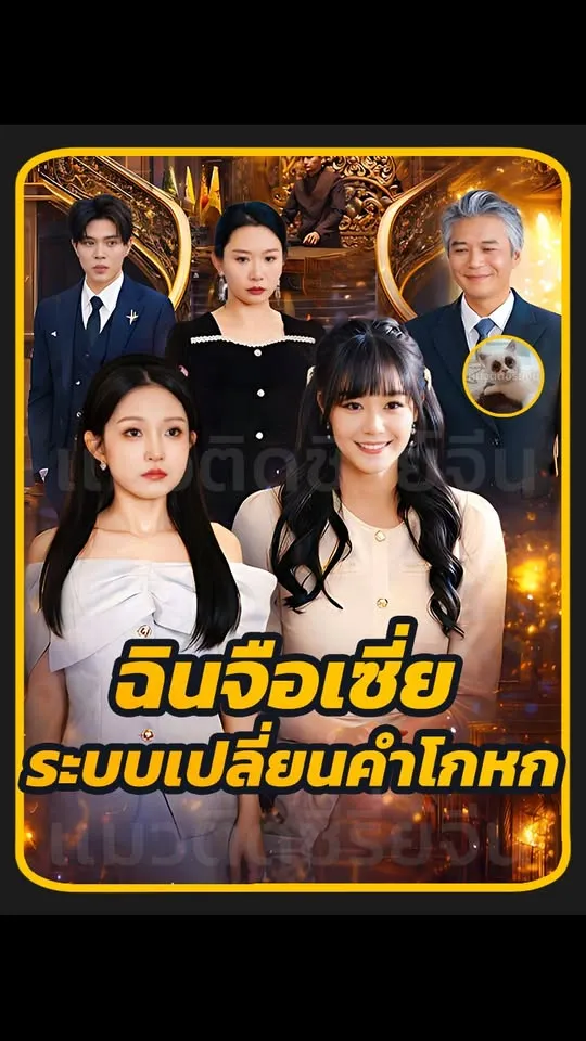 ซีรีส์แนวตั้ง (พากย์ไทย) ฉินจือเซี่ย ระบบเปลี่ยนคำโกหก พากย์ไทย ครบทุกตอน คมชัด HD