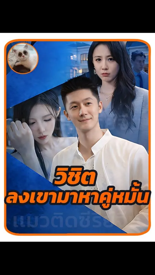 ซีรีส์แนวตั้ง (พากย์ไทย) วิชิต ลงเขามาหาคู่หมั้น พากย์ไทย ครบทุกตอน คมชัด HD