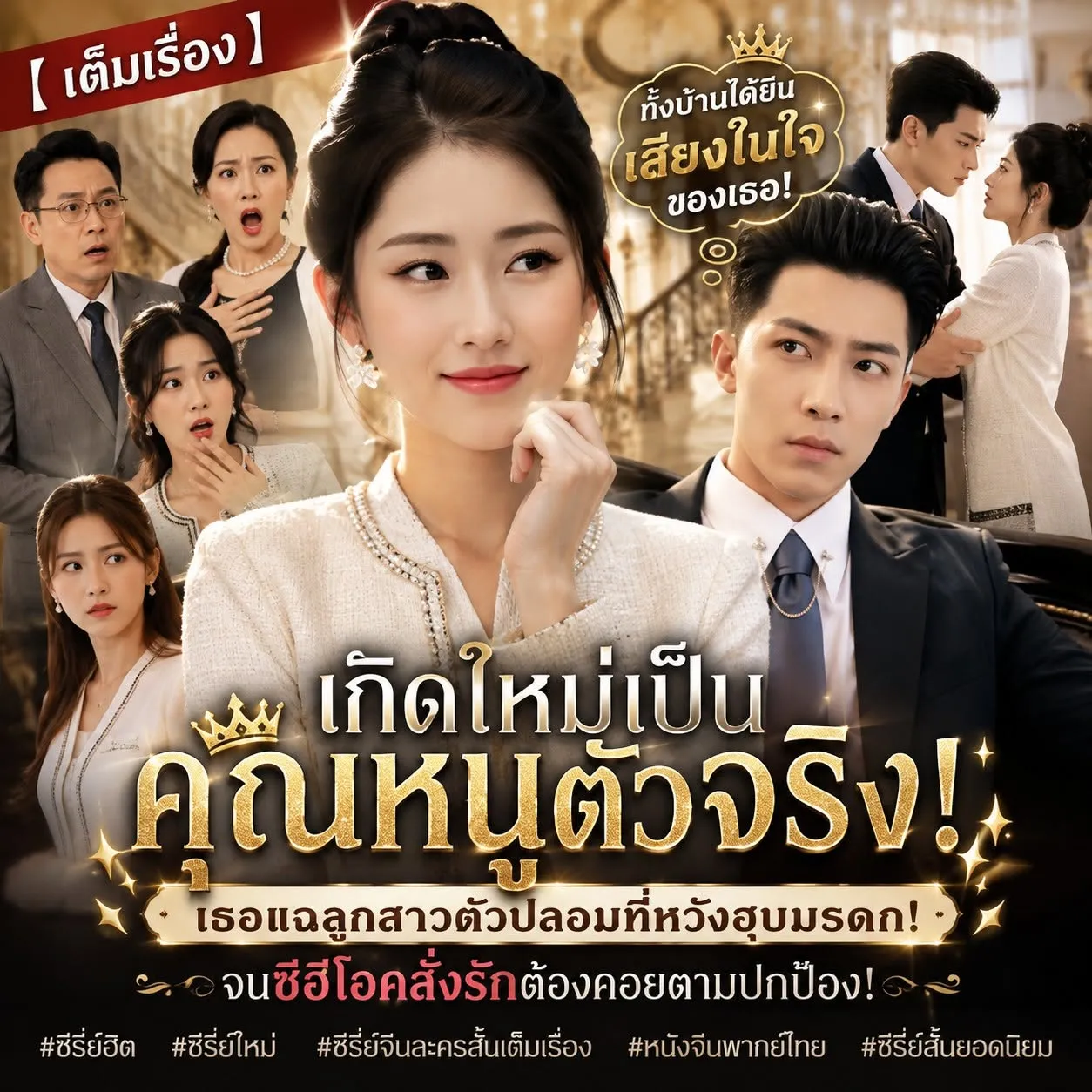 ซีรีส์แนวตั้ง (พากย์) เกิดใหม่เป็นคุณหนูตัวจริง พากย์ไทย ครบทุกตอน คมชัด HD