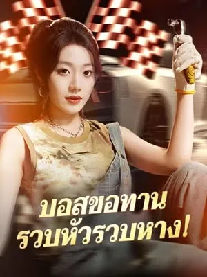 ซีรีส์แนวตั้ง บอสขอทานรวบหัวรวบหาง (พากย์ไทย) พากย์ไทย ครบทุกตอน คมชัด HD