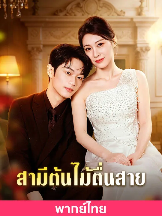 ซีรีส์แนวตั้ง (พากย์ไทย)สามีต้นไม้ตื่นสาย พากย์ไทย ครบทุกตอน คมชัด HD
