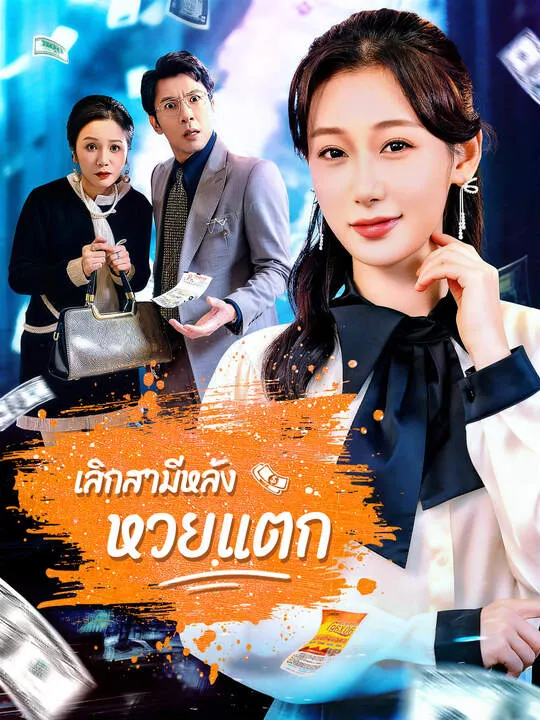 ซีรีส์แนวตั้ง เลิกสามีหลังหวยแตก ซับไทย ครบทุกตอน คมชัด HD