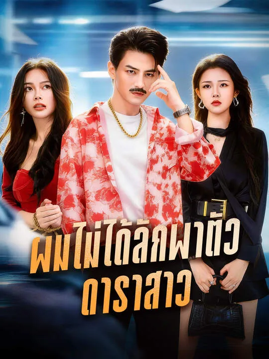 ซีรีส์แนวตั้ง ผมไม่ได้ลักพาตัวดาราสาว ซับไทย ครบทุกตอน ดูฟรี HD