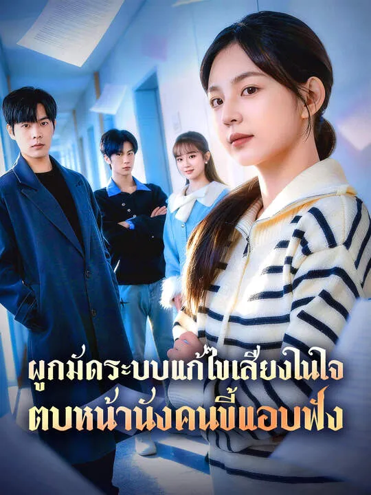 ซีรีส์แนวตั้ง ผูกมัดระบบแก้ไขเสียงในใจ ตบหน้านังคนขี้แอบฟัง ซับไทย ครบทุกตอน คมชัด HD