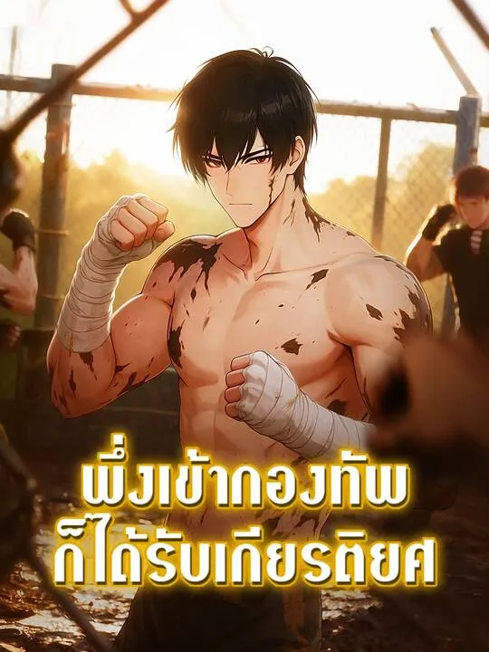 ซีรีส์แนวตั้ง พึ่งเข้ากองทัพก็ได้รับเกียรติยศ ซับไทย ครบทุกตอน ดูฟรี HD