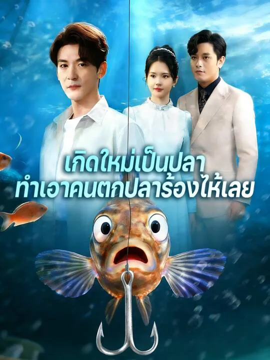 ซีรีส์แนวตั้ง เกิดใหม่เป็นปลา ทำเอาคนตกปลาร้องไห้เลย ซับไทย ครบทุกตอน ดูฟรี HD