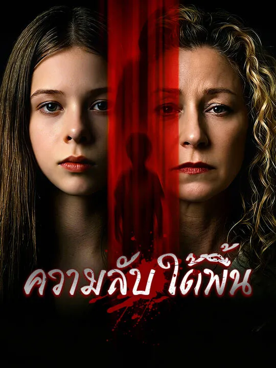 ซีรีส์แนวตั้ง ความลับใต้พื้น ซับไทย ครบทุกตอน คมชัด HD