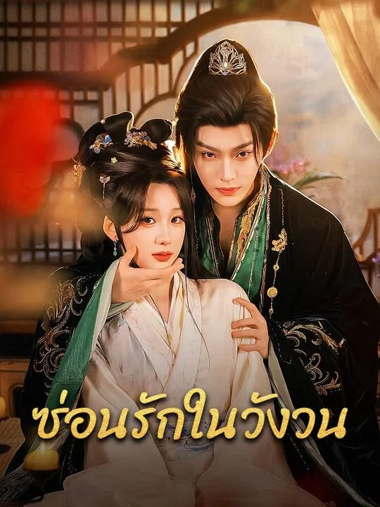 ซีรีส์แนวตั้ง ซ่อนรักในวังวน ซับไทย ครบทุกตอน คมชัด HD