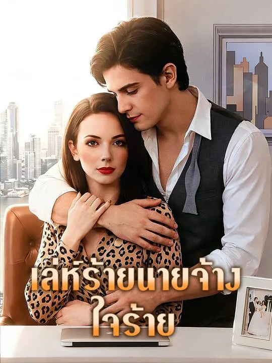 ซีรีส์แนวตั้ง เล่ห์ร้ายนายจ้างใจร้าย ซับไทย ครบทุกตอน คมชัด HD