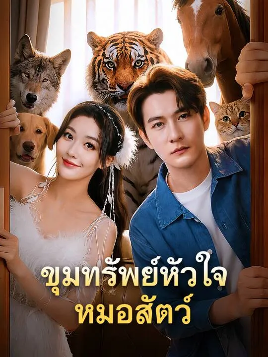 ซีรีส์แนวตั้ง ขุมทรัพย์หัวใจหมอสัตว์ ซับไทย ครบทุกตอน คมชัด HD