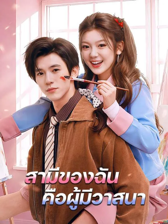 ซีรีส์แนวตั้ง สามีของฉันคือผู้มีวาสนา ซับไทย ครบทุกตอน คมชัด HD