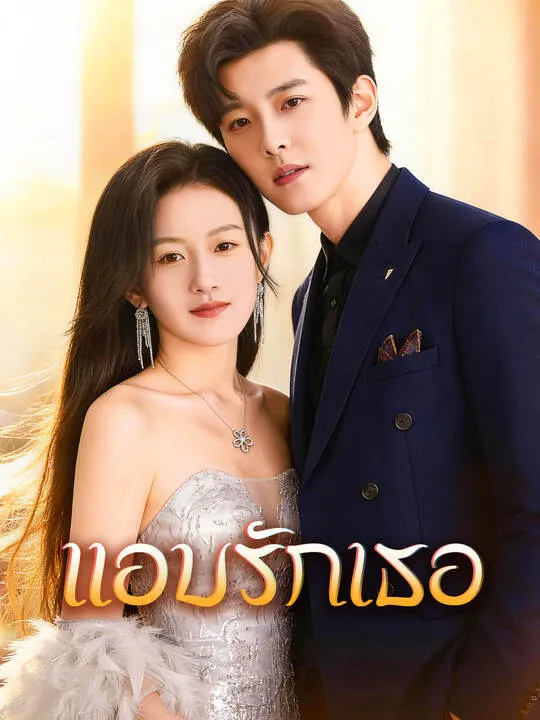 ซีรีส์แนวตั้ง แอบรักเธอ ซับไทย ครบทุกตอน ดูฟรี HD