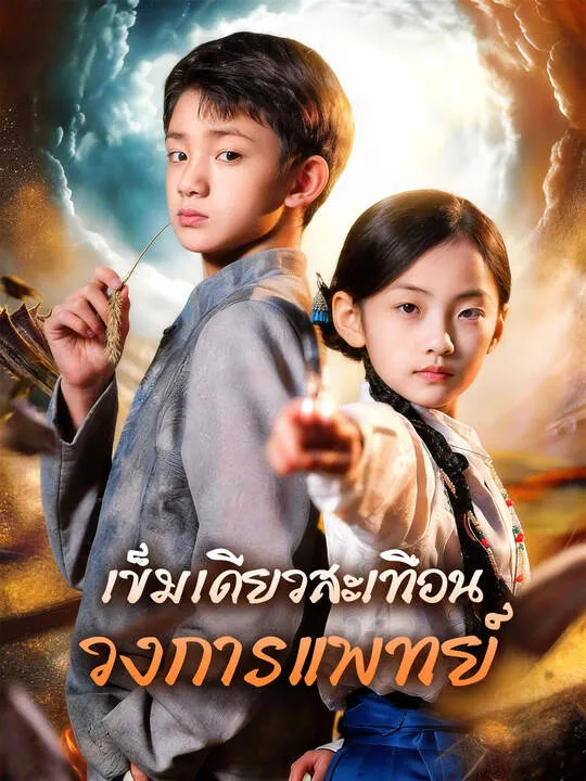 ซีรีส์แนวตั้ง เข็มเดียวสะเทือนวงการแพทย์ ซับไทย ครบทุกตอน ดูฟรี HD