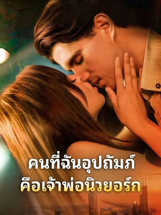ซีรีส์แนวตั้ง คนที่ฉันอุปถัมภ์คือเจ้าพ่อนิวยอร์ก ซับไทย ครบทุกตอน คมชัด HD