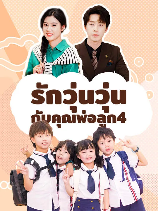 ซีรีส์แนวตั้ง รักวุ่นวุ่น กับคุณพ่อลูก4 ซับไทย ครบทุกตอน คมชัด HD