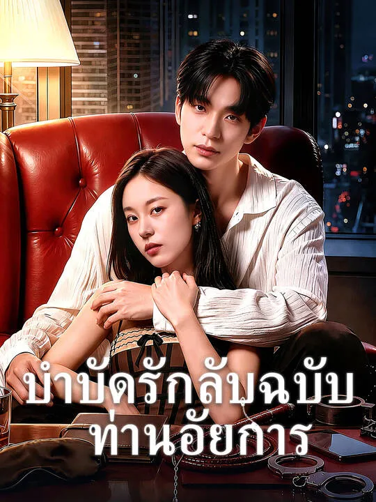 บำบัดรักลับฉบับท่านอัยการ