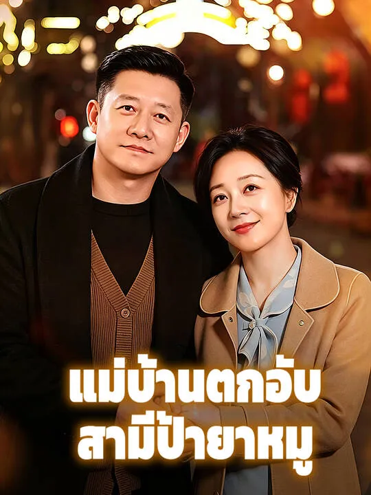 ซีรีส์แนวตั้ง แม่บ้านตกอับ สามีป้ายาหมู ซับไทย ครบทุกตอน คมชัด HD