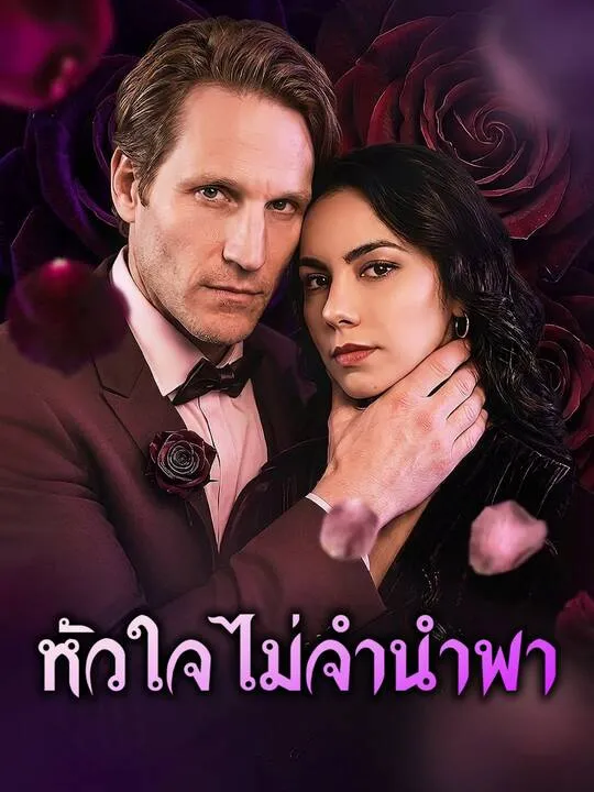หัวใจไม่จำนำพา