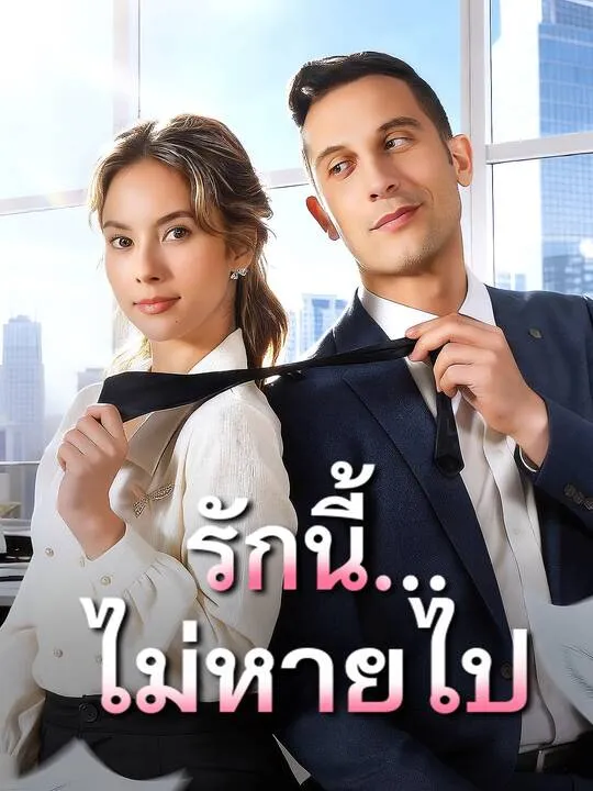 ซีรีส์แนวตั้ง รักนี้...ไม่หายไป ซับไทย ครบทุกตอน คมชัด HD