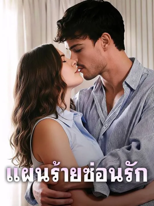 ซีรีส์แนวตั้ง แผนร้ายซ่อนรัก ซับไทย ครบทุกตอน คมชัด HD