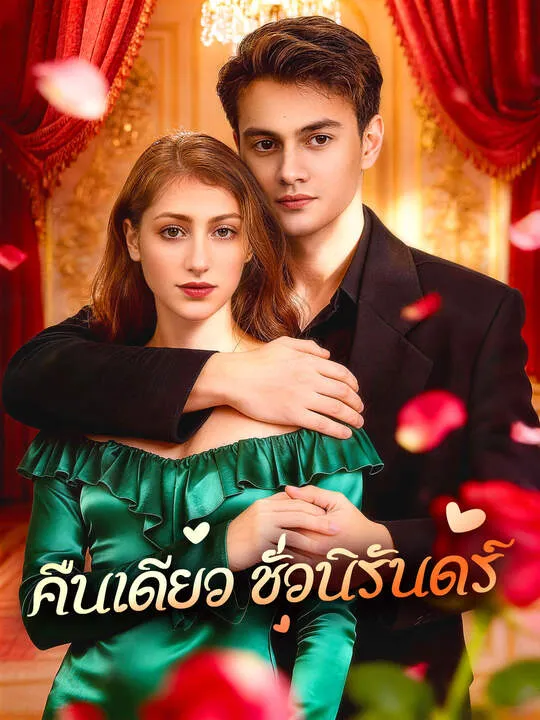 ซีรีส์แนวตั้ง คืนเดียว ชั่วนิรันดร์ ซับไทย ครบทุกตอน คมชัด HD