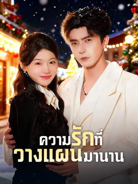 ซีรีส์แนวตั้ง ความรักที่วางแผนมานาน ซับไทย ครบทุกตอน ดูฟรี HD