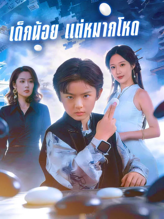 ซีรีส์แนวตั้ง เด็กน้อย แต่หมากโหด ซับไทย ครบทุกตอน คมชัด HD
