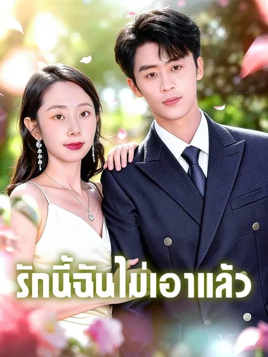ซีรีส์แนวตั้ง รักนี้ฉันไม่เอาแล้ว ซับไทย ครบทุกตอน คมชัด HD