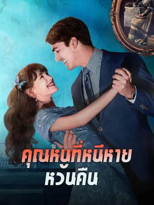 ซีรีส์แนวตั้ง คุณหนูที่หนีหายหวนคืน ซับไทย ครบทุกตอน คมชัด HD